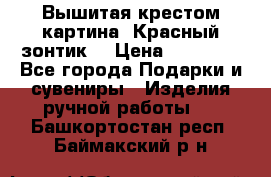 Вышитая крестом картина “Красный зонтик“ › Цена ­ 15 000 - Все города Подарки и сувениры » Изделия ручной работы   . Башкортостан респ.,Баймакский р-н